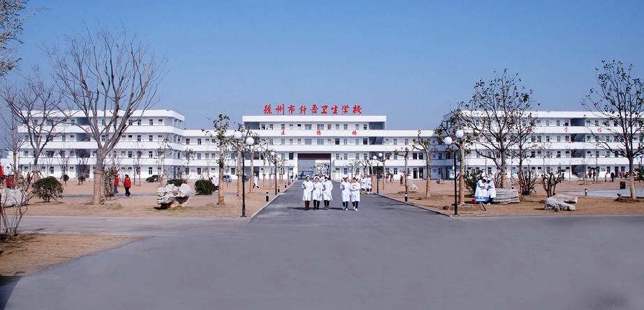 【徐州衛?！?020年招生|分數線|學費|計劃|電話