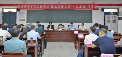 徐州市中學(xué)黨組織書記、校長后備人選&ldquo;一百工程&rdquo;選拔考試圓滿舉行