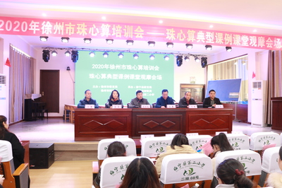 彭城珠算謀新篇 靈珠新韻促發(fā)展——2020年徐州市珠心算專題培訓會成功召開