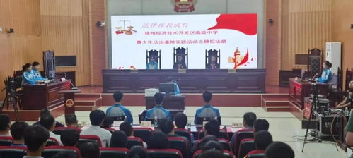 法治陽(yáng)光護(hù)成長(zhǎng)，青春夢(mèng)想啟新篇——2021年徐州市青少年法治宣傳教育周啟動(dòng)儀式在經(jīng)開(kāi)區(qū)法院舉行